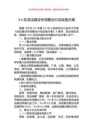 XX区违法建设专项整治行动实施方案