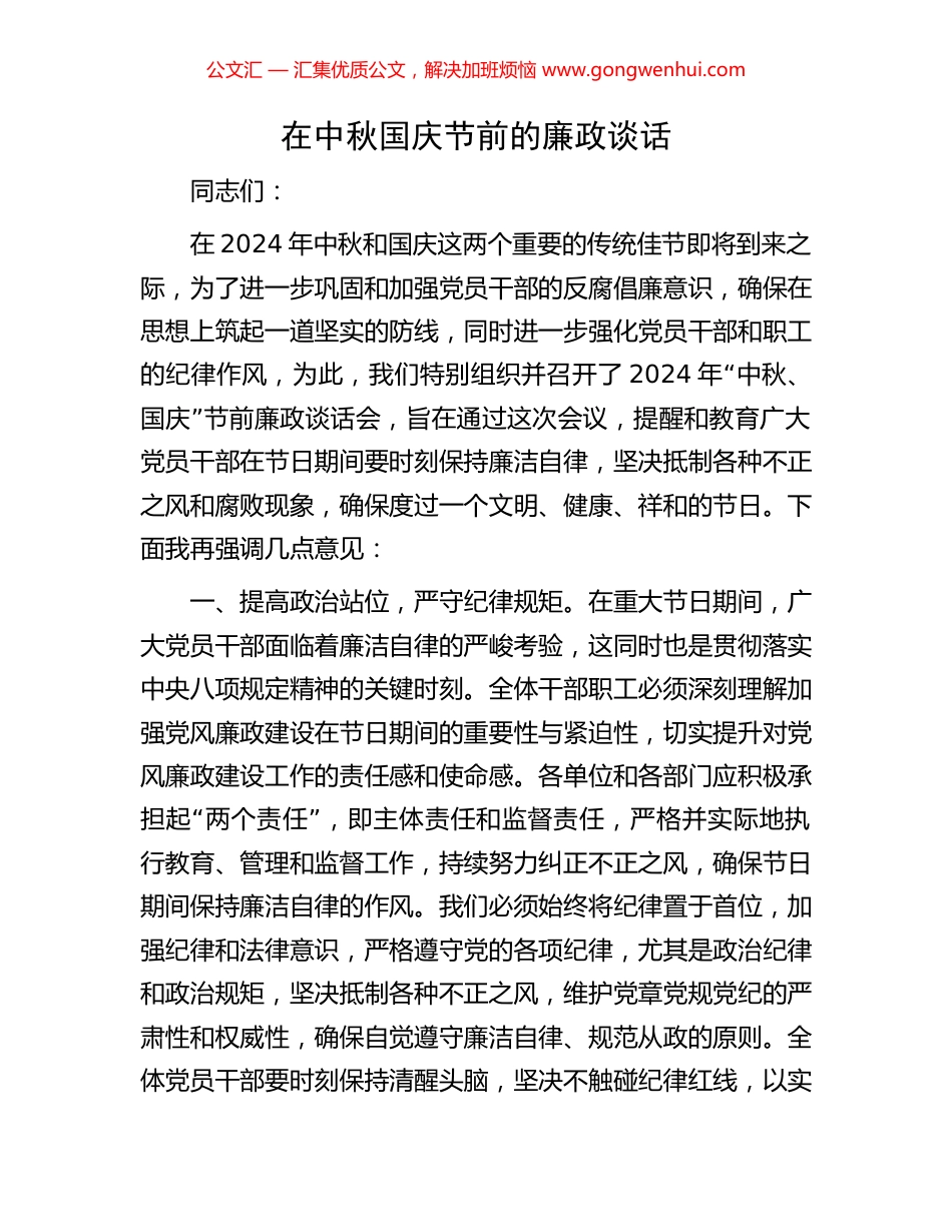 在中秋国庆节前的廉政谈话_第1页