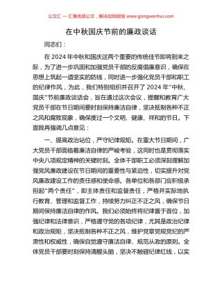 在中秋国庆节前的廉政谈话
