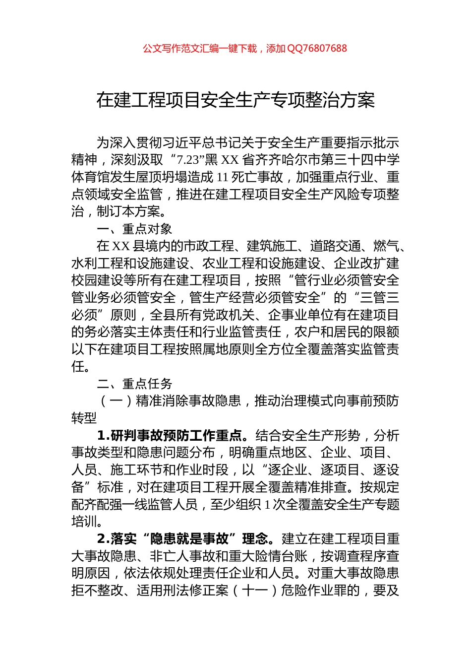 在建工程项目安全生产专项整治方案_第1页