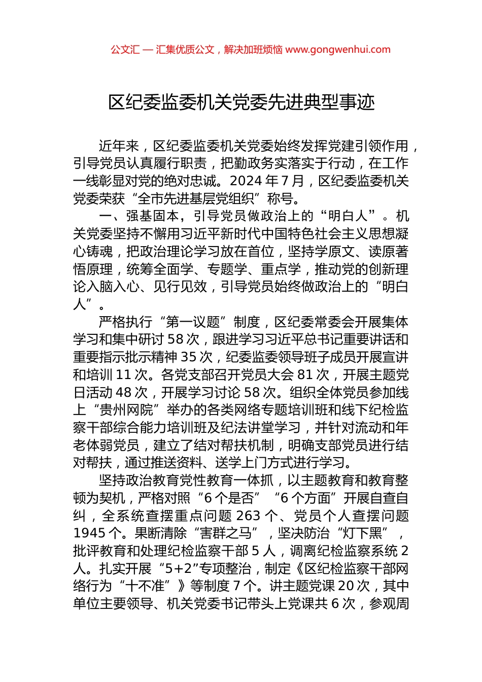 区纪委监委机关党委先进典型事迹 (2)_第1页