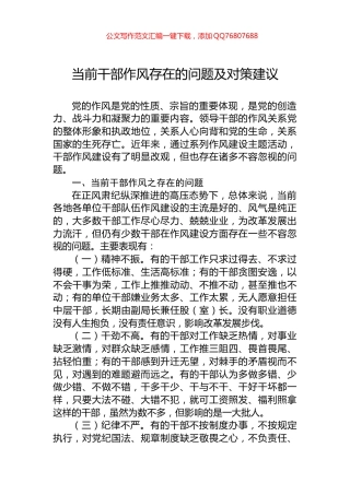 当前干部作风存在的问题及对策建议