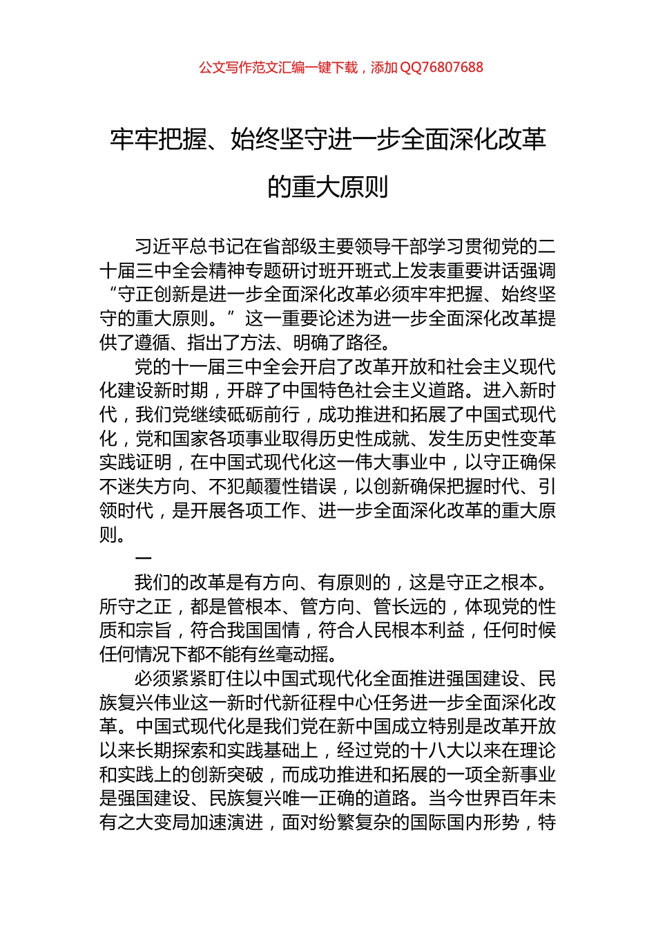 牢牢把握、始终坚守进一步全面深化改革的重大原则_第1页