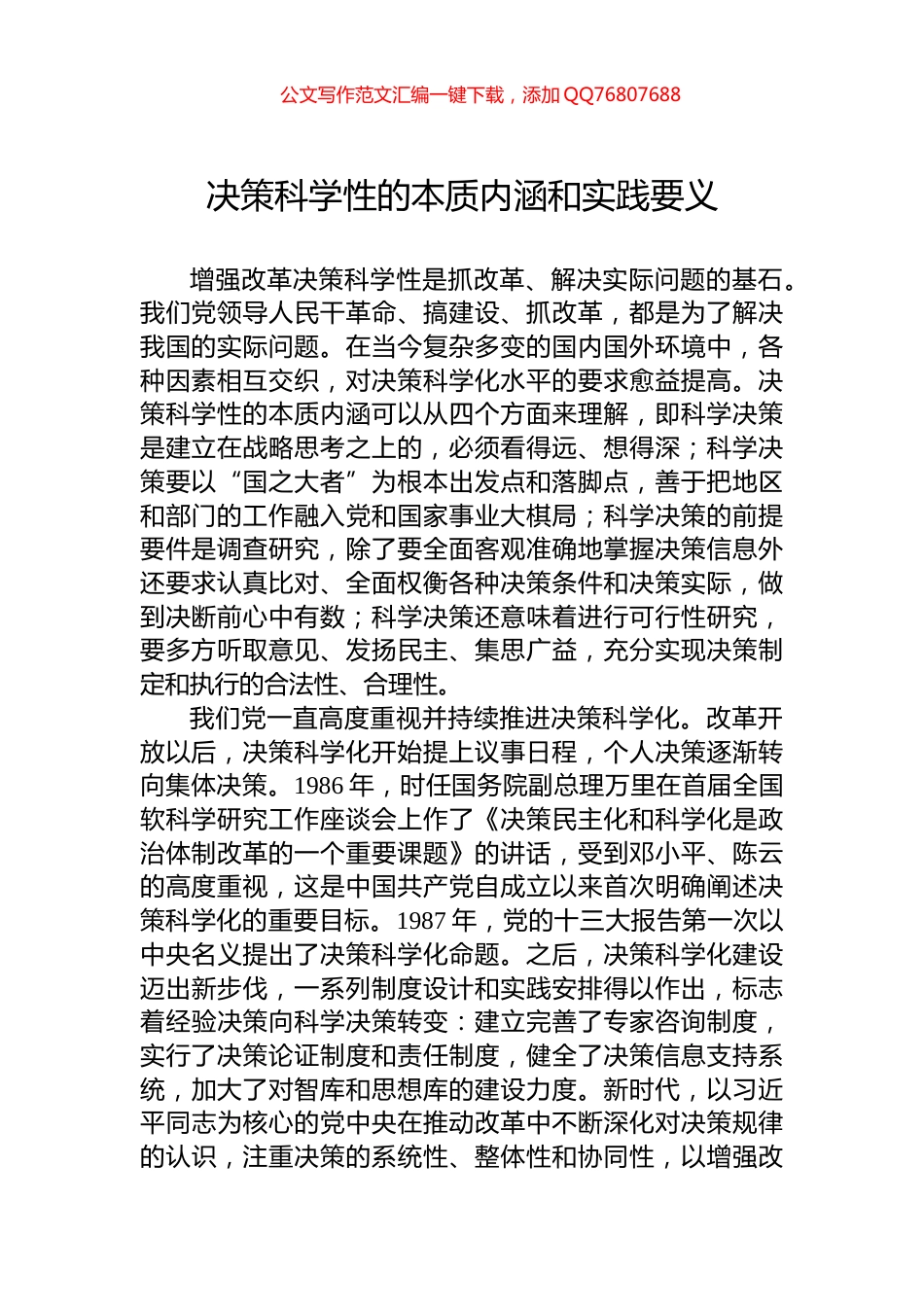 决策科学性的本质内涵和实践要义_第1页