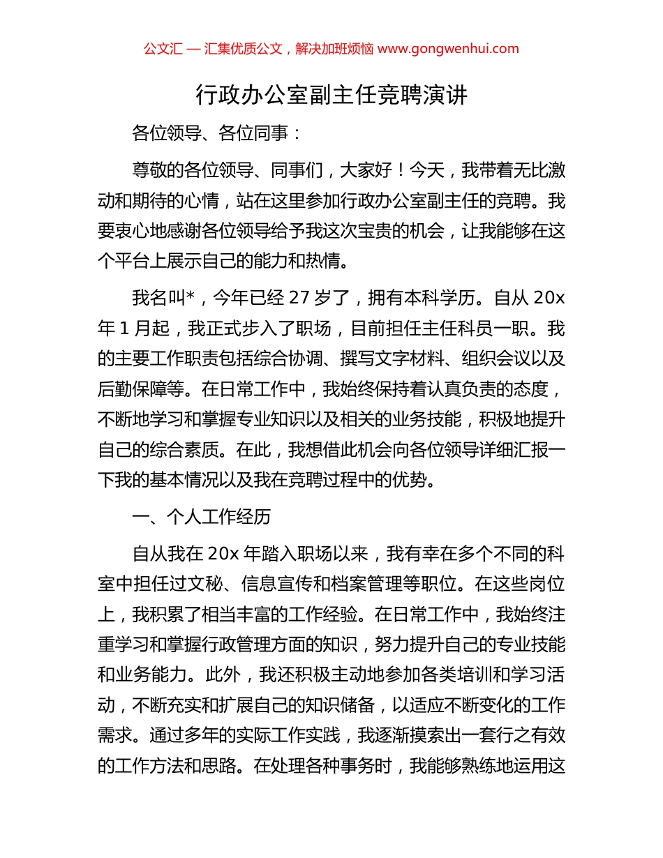 行政办公室副主任竞聘演讲_第1页
