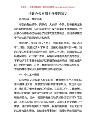 行政办公室副主任竞聘演讲