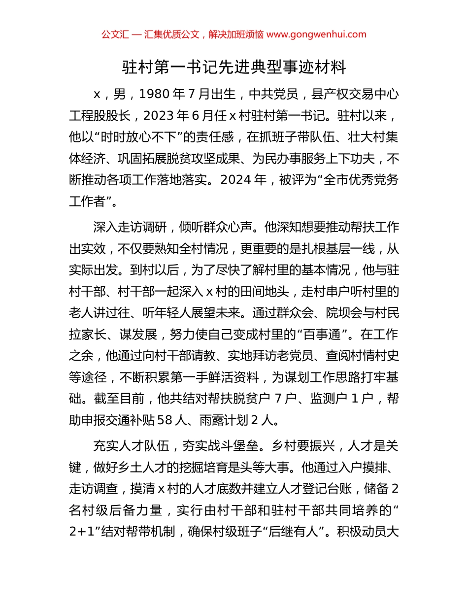 驻村第一书记先进典型事迹材料_第1页