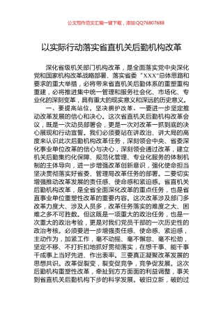 以实际行动落实省直机关后勤机构改革