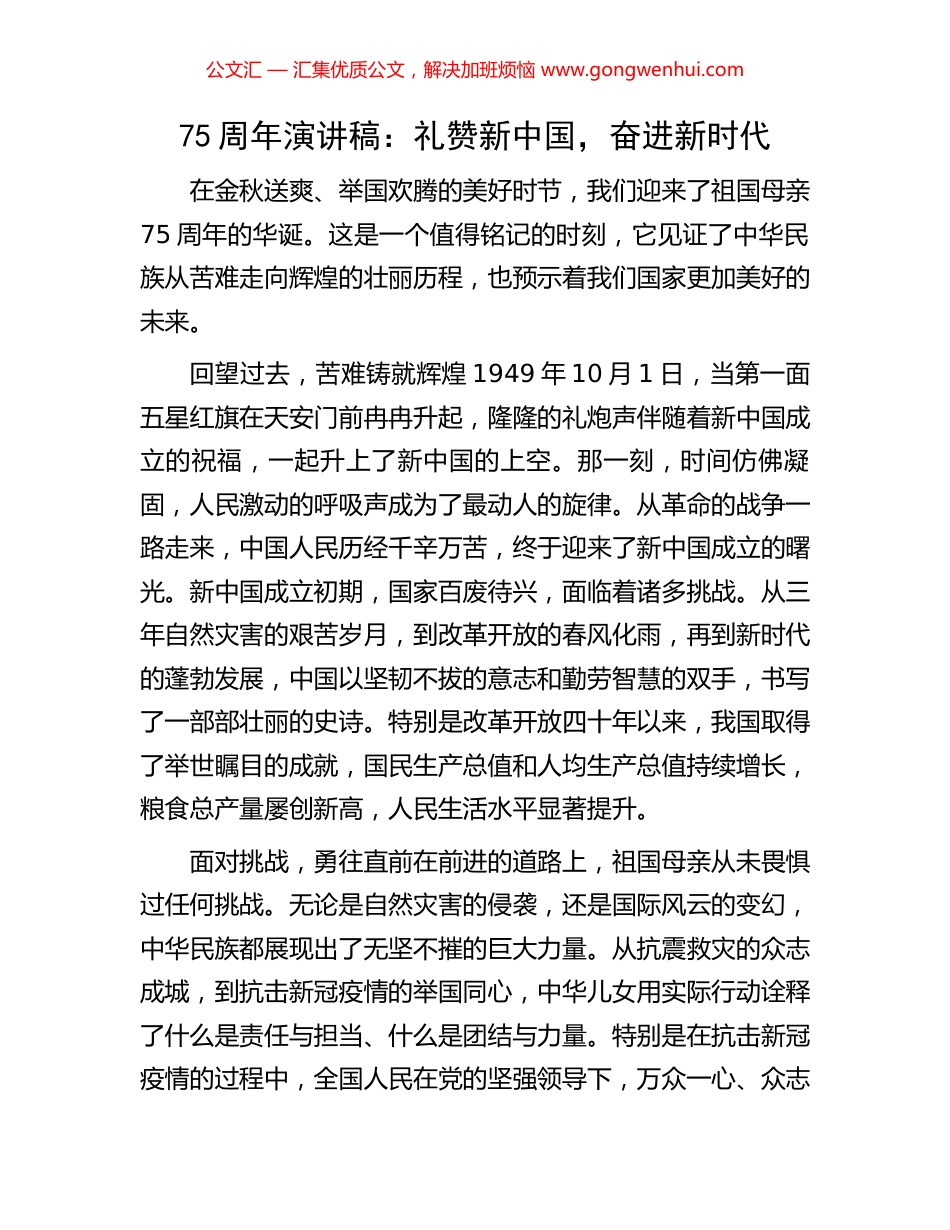 75周年演讲稿：礼赞新中国，奋进新时代_第1页