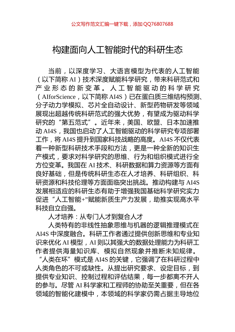 构建面向人工智能时代的科研生态_第1页