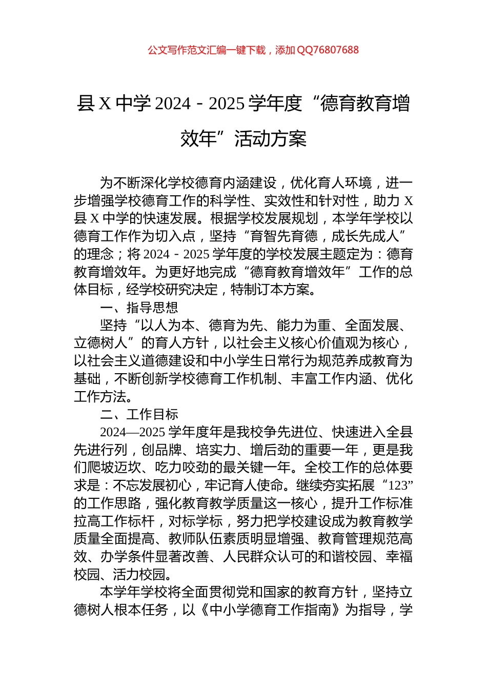 县X中学2024－2025学年度“德育教育增效年”活动方案_第1页