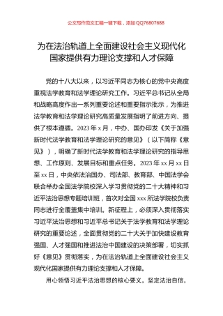 为在法治轨道上全面建设社会主义现代化国家提供有力理论支撑和人才保障