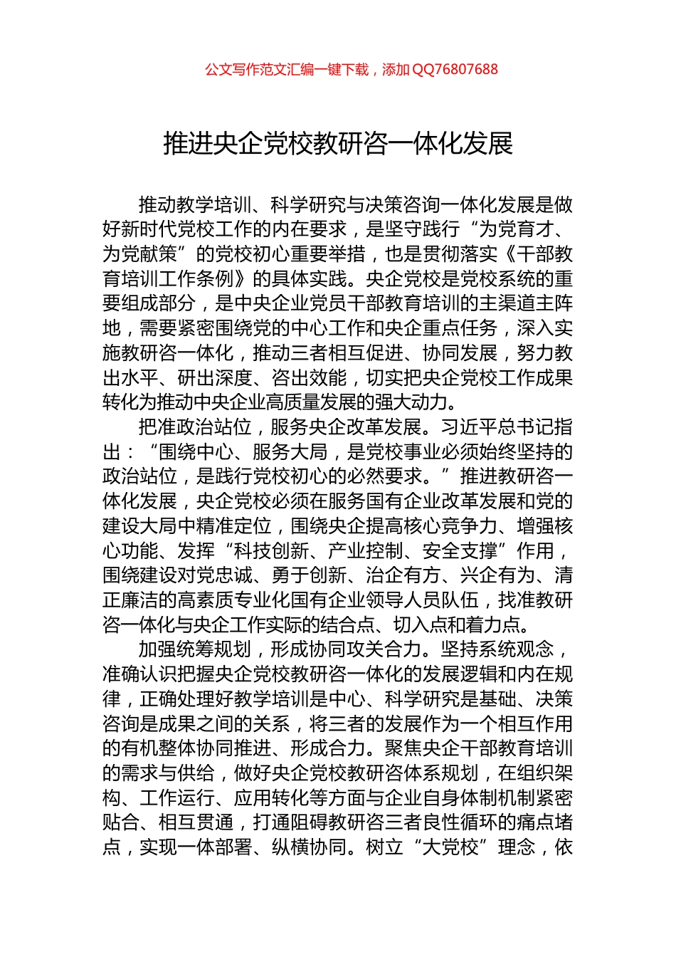 推进央企党校教研咨一体化发展_第1页