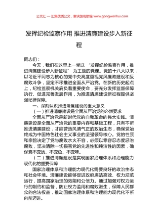 发挥纪检监察作用+推进清廉建设步入新征程