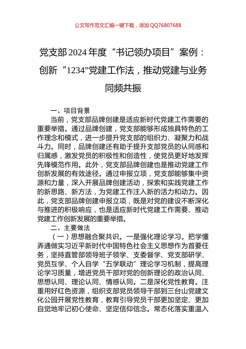 党支部2024年度“书记领办项目”案例：创新“1234”党建工作法，推动党建与业务同频共振_第1页