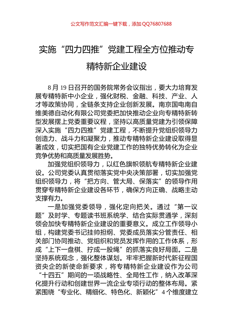 实施“四力四推”党建工程全方位推动专精特新企业建设_第1页