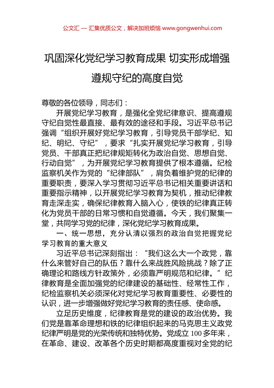 巩固深化党纪学习教育成果+切实形成增强遵规守纪的高度自觉_第1页