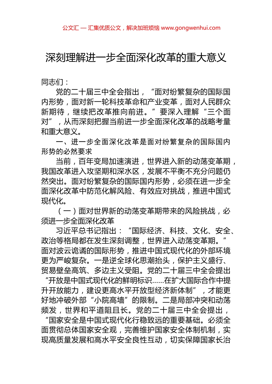 深刻理解进一步全面深化改革的重大意义_第1页