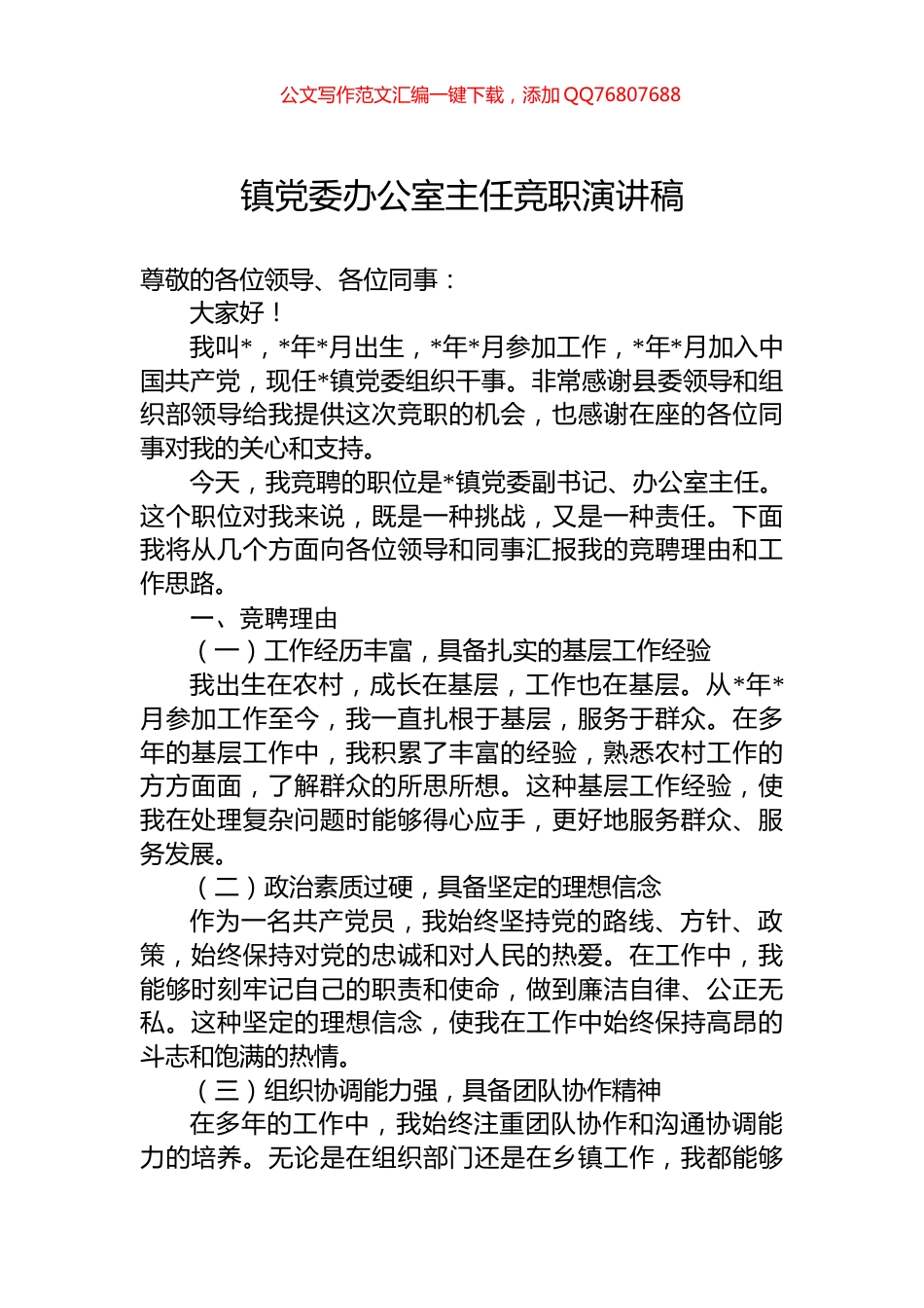 镇党委办公室主任竞职演讲稿_第1页