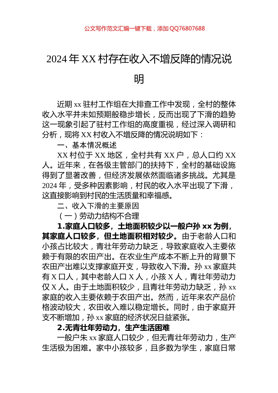 2024年XX村存在收入不增反降的情况说明_第1页