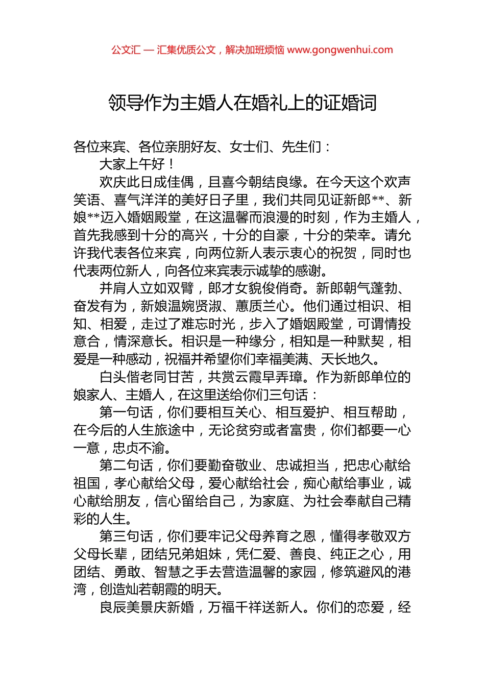 领导作为主婚人在婚礼上的证婚词_第1页