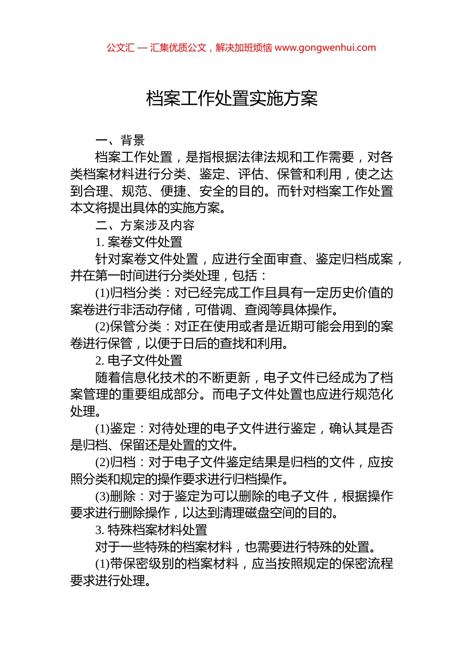 档案工作处置实施方案_第1页