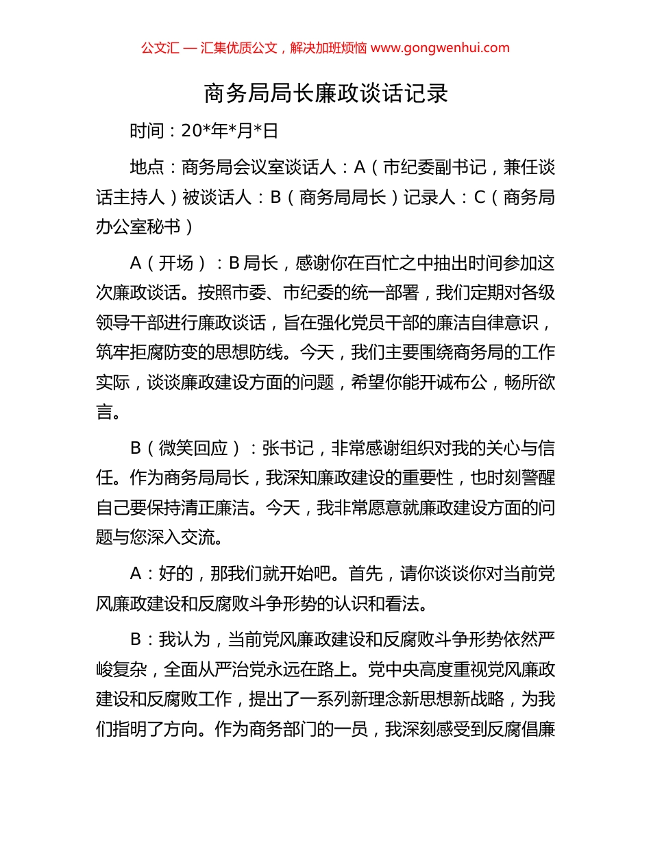 商务局局长廉政谈话记录_第1页