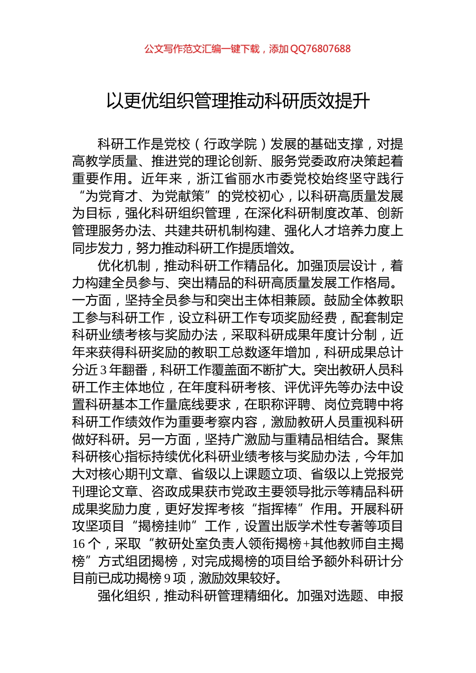 以更优组织管理推动科研质效提升_第1页