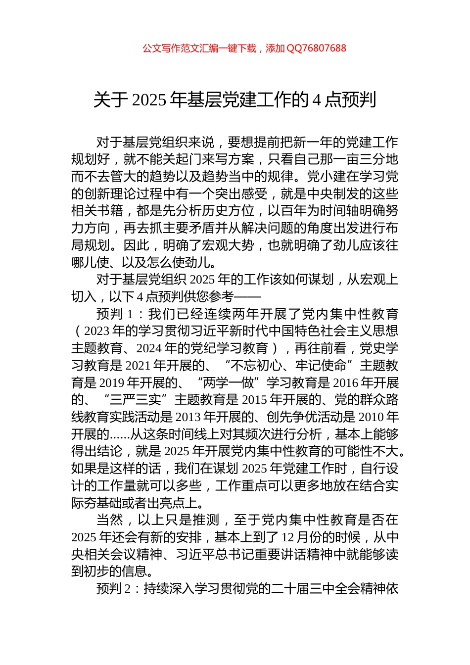 关于2025年基层党建工作的4点预判_第1页