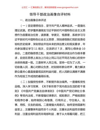 领导干部政治画像自评材料