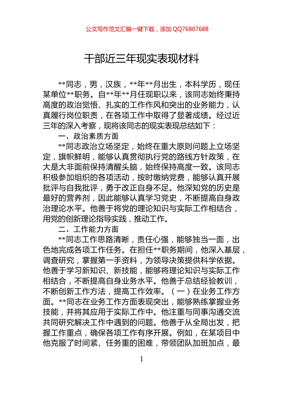干部近三年现实表现材料_第1页