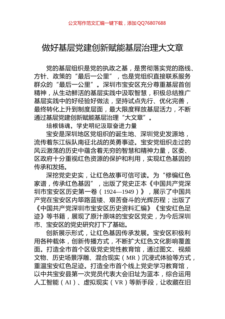 做好基层党建创新赋能基层治理大文章_第1页