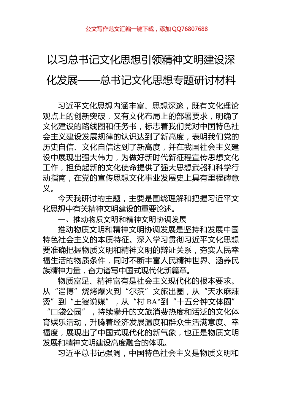 以习总书记文化思想引领精神文明建设深化发展——总书记文化思想专题研讨材料_第1页