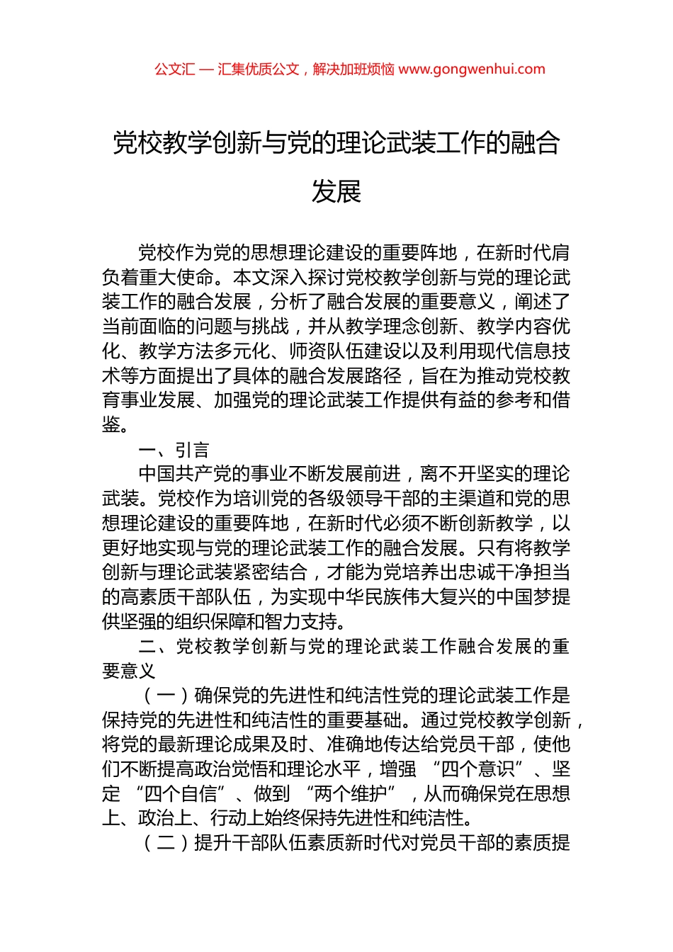 党校教学创新与党的理论武装工作的融合发展_第1页