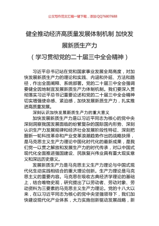 健全推动经济高质量发展体制机制+加快发展新质生产力