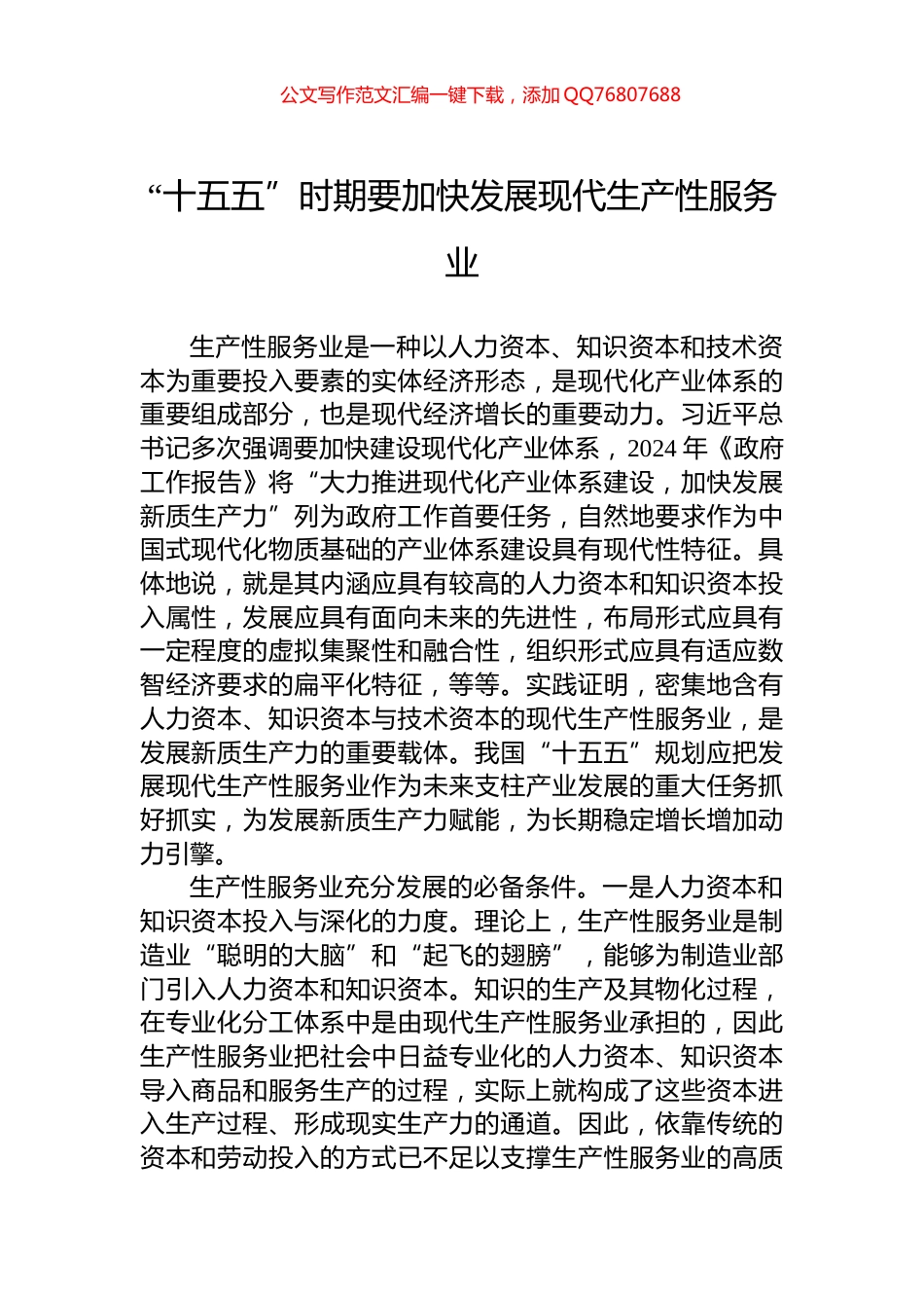 “十五五”时期要加快发展现代生产性服务业_第1页