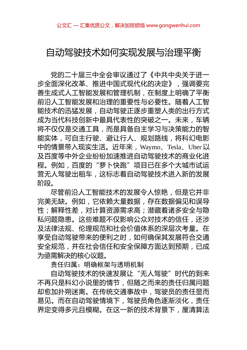 自动驾驶技术如何实现发展与治理平衡_第1页