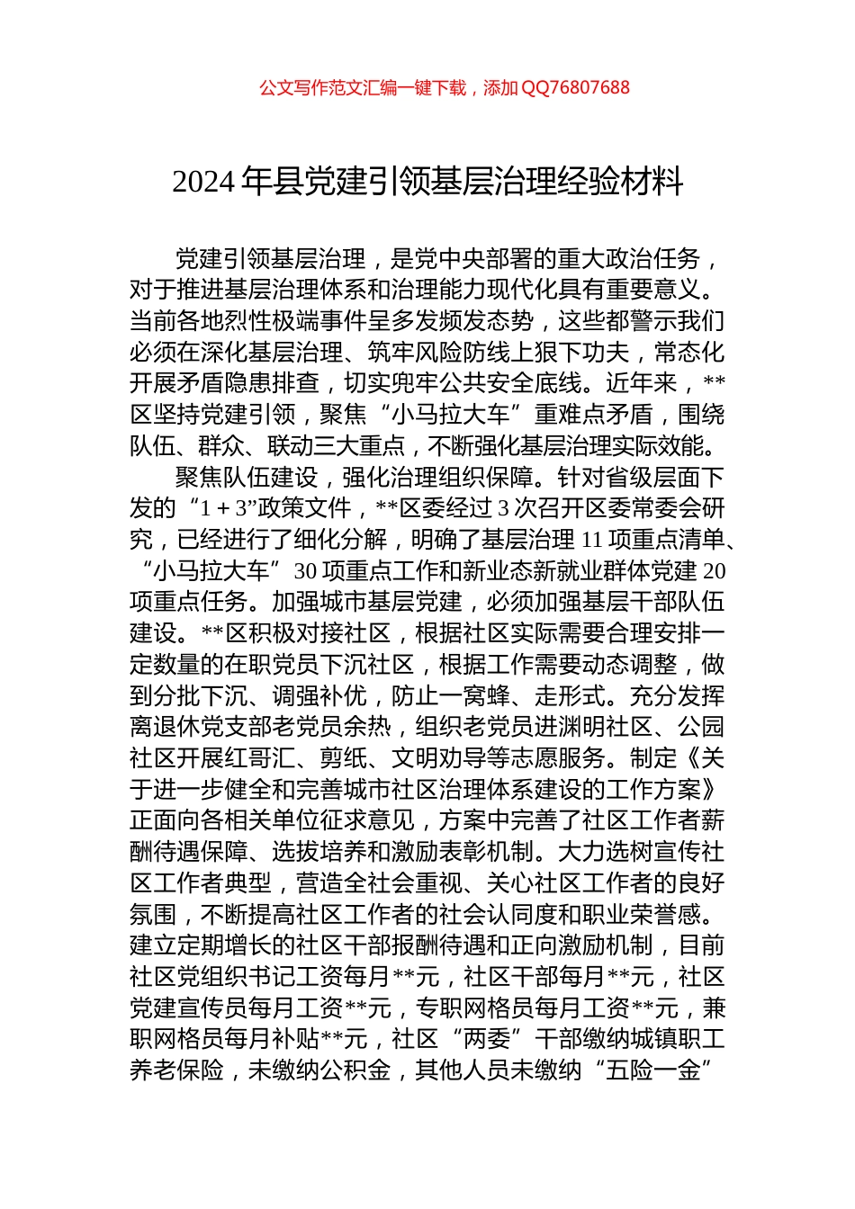 2024年县党建引领基层治理经验材料_第1页