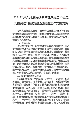 2024年深入开展民政领域群众身边不正之风和腐败问题以案促改促治工作实施方案