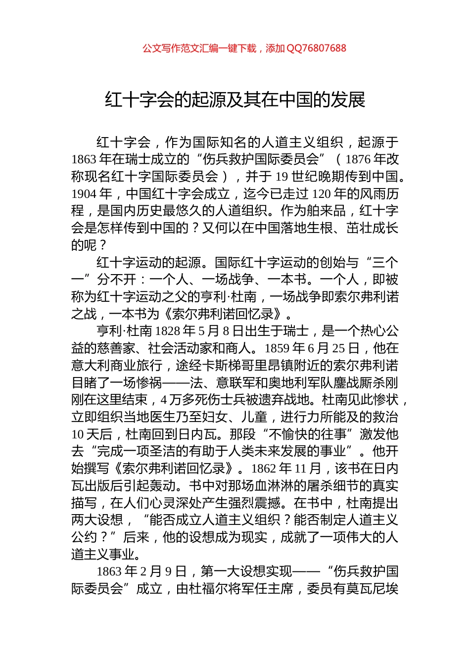 红十字会的起源及其在中国的发展_第1页