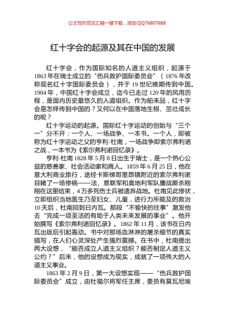 红十字会的起源及其在中国的发展