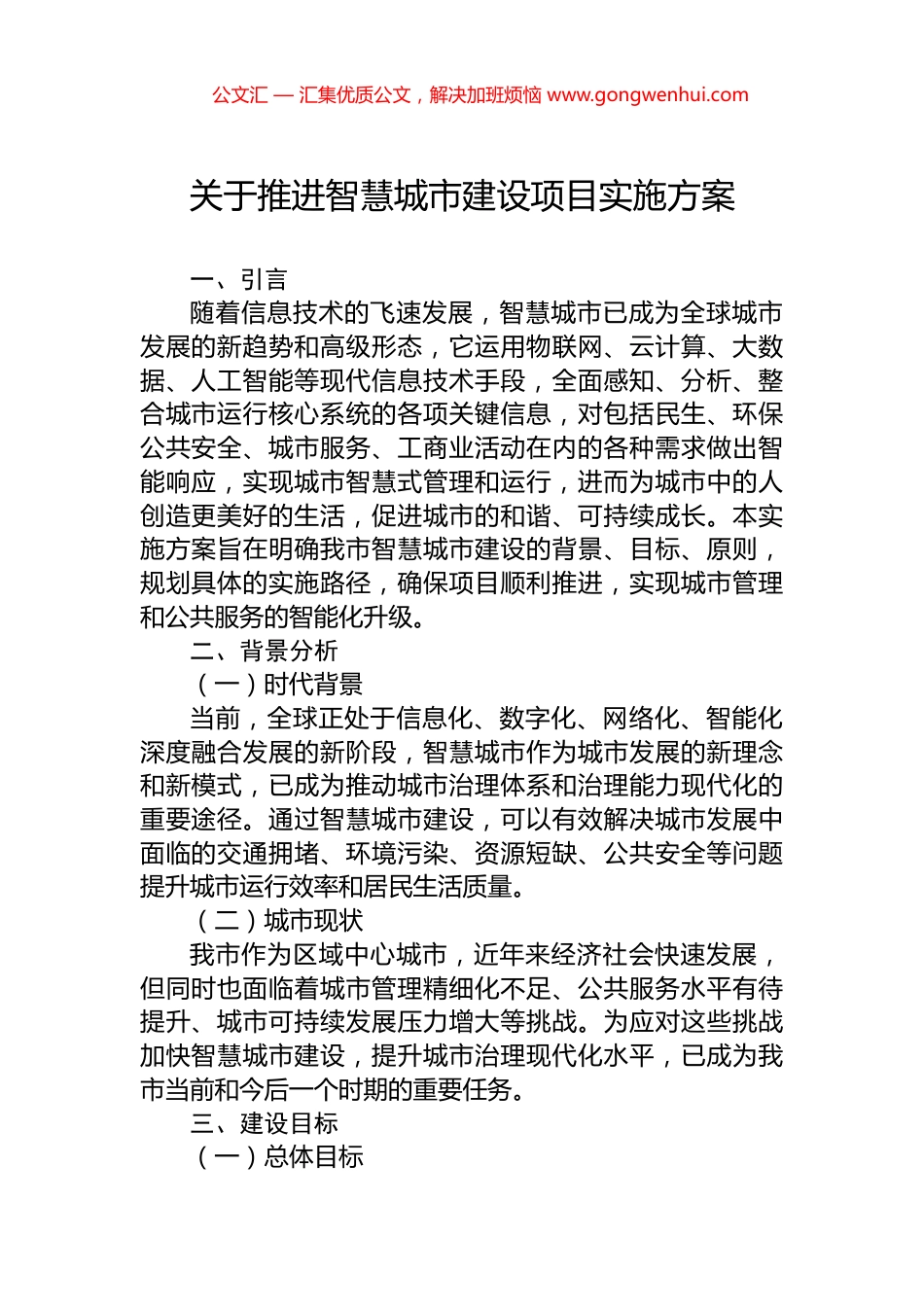 关于推进智慧城市建设项目实施方案_第1页