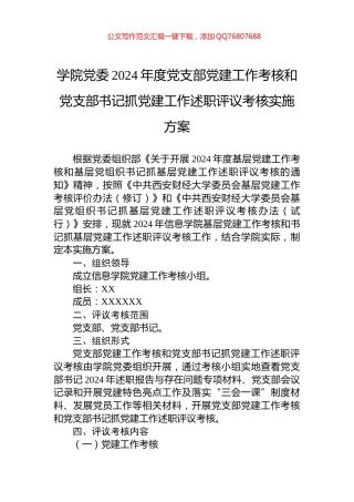 学院党委2024年度党支部党建工作考核和党支部书记抓党建工作述职评议考核实施方案