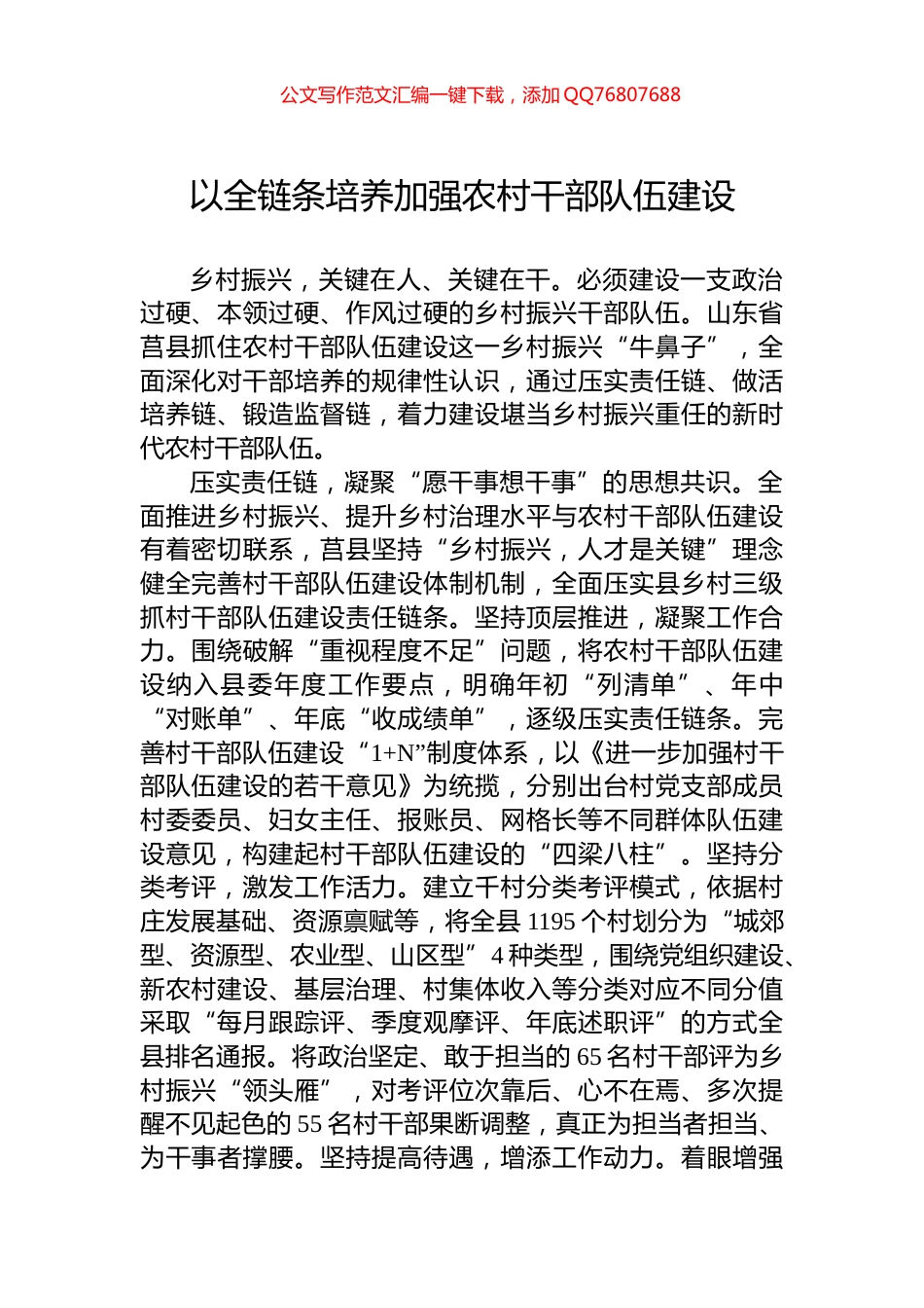 以全链条培养加强农村干部队伍建设_第1页