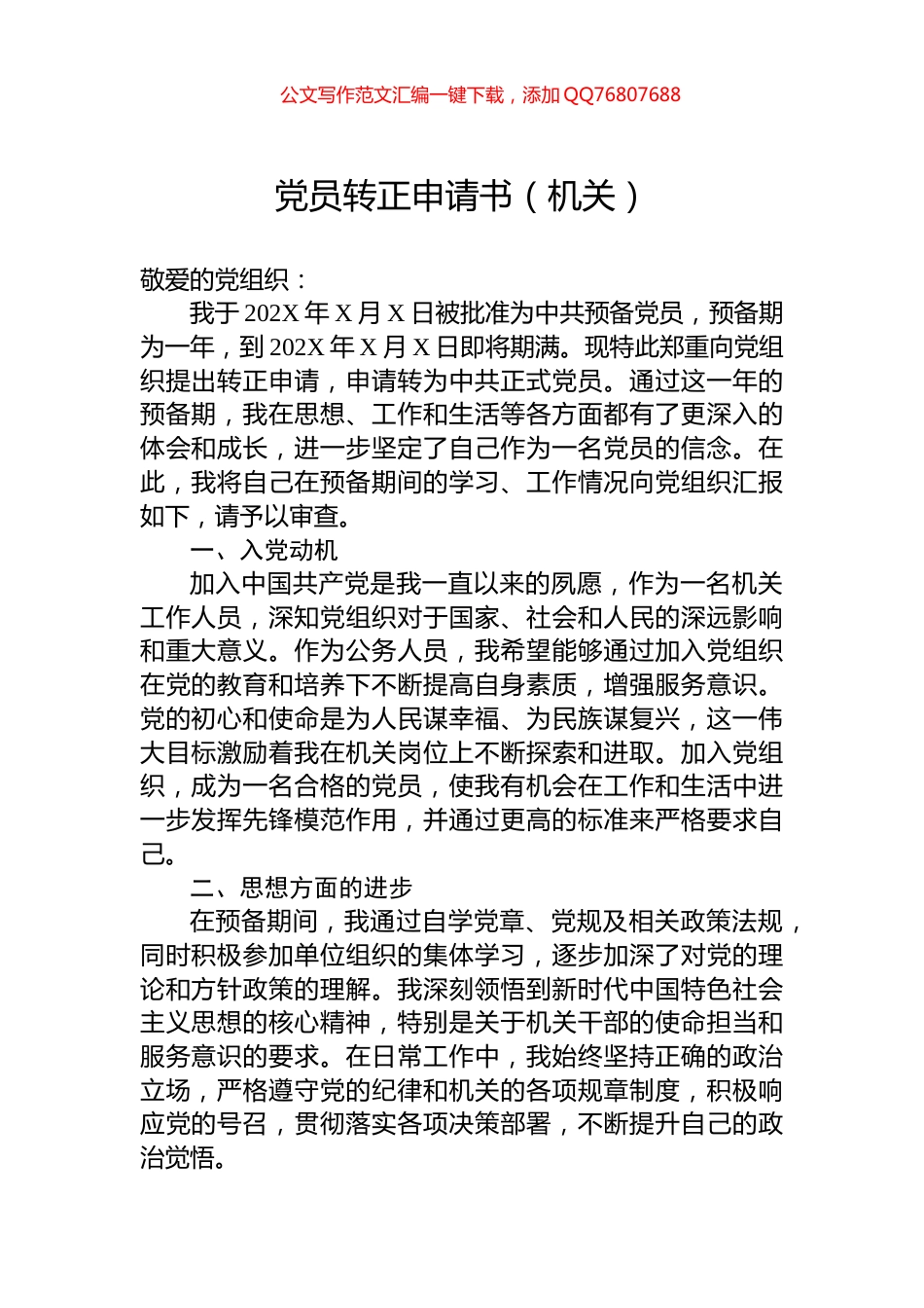 党员转正申请书（机关）_第1页