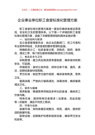 企业事业单位职工食堂标准化管理方案