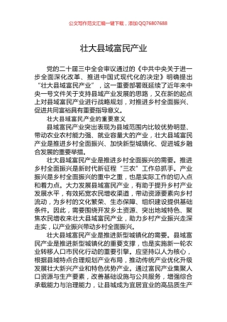 壮大县域富民产业