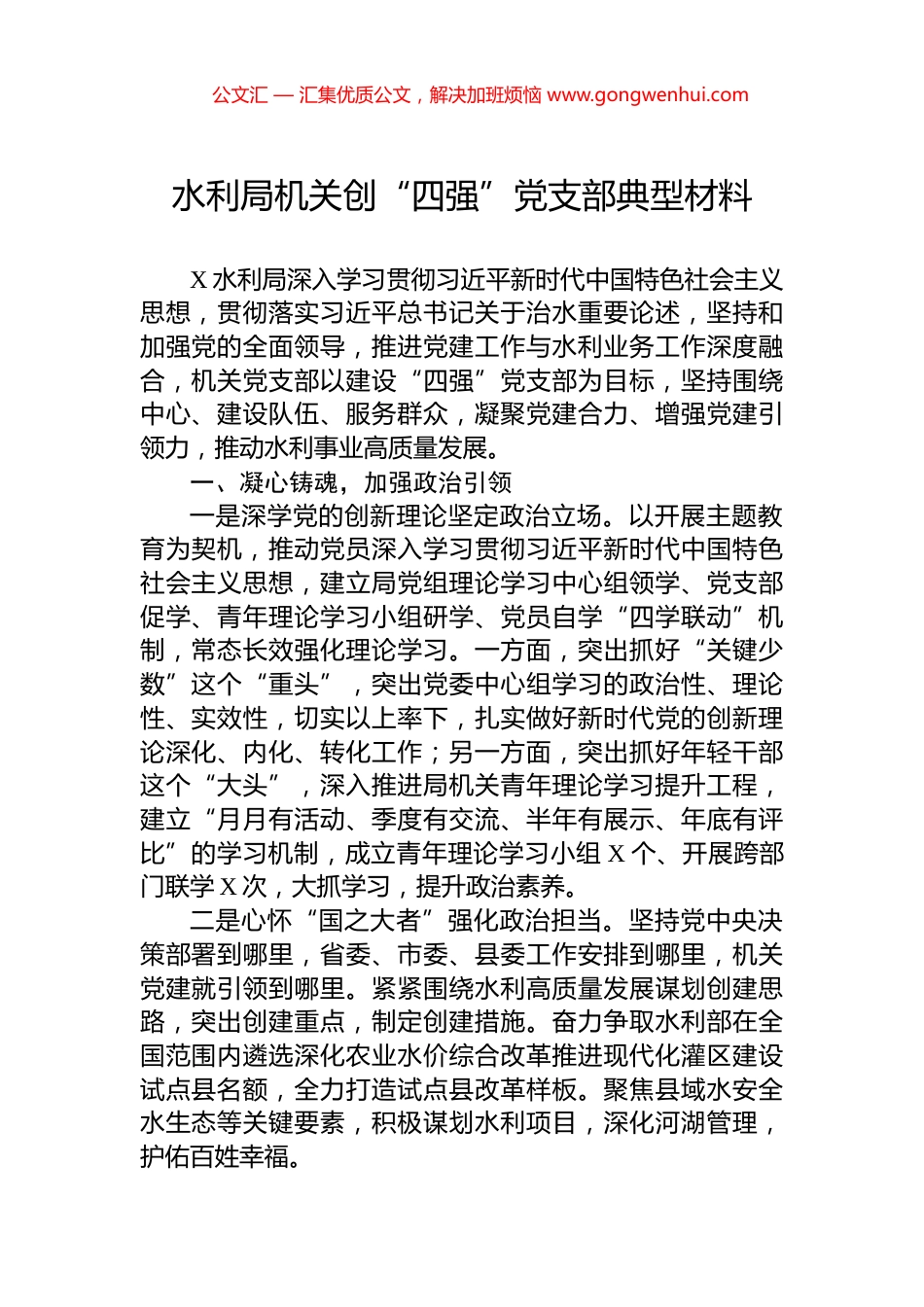 水利局机关创“四强”党支部典型材料_第1页
