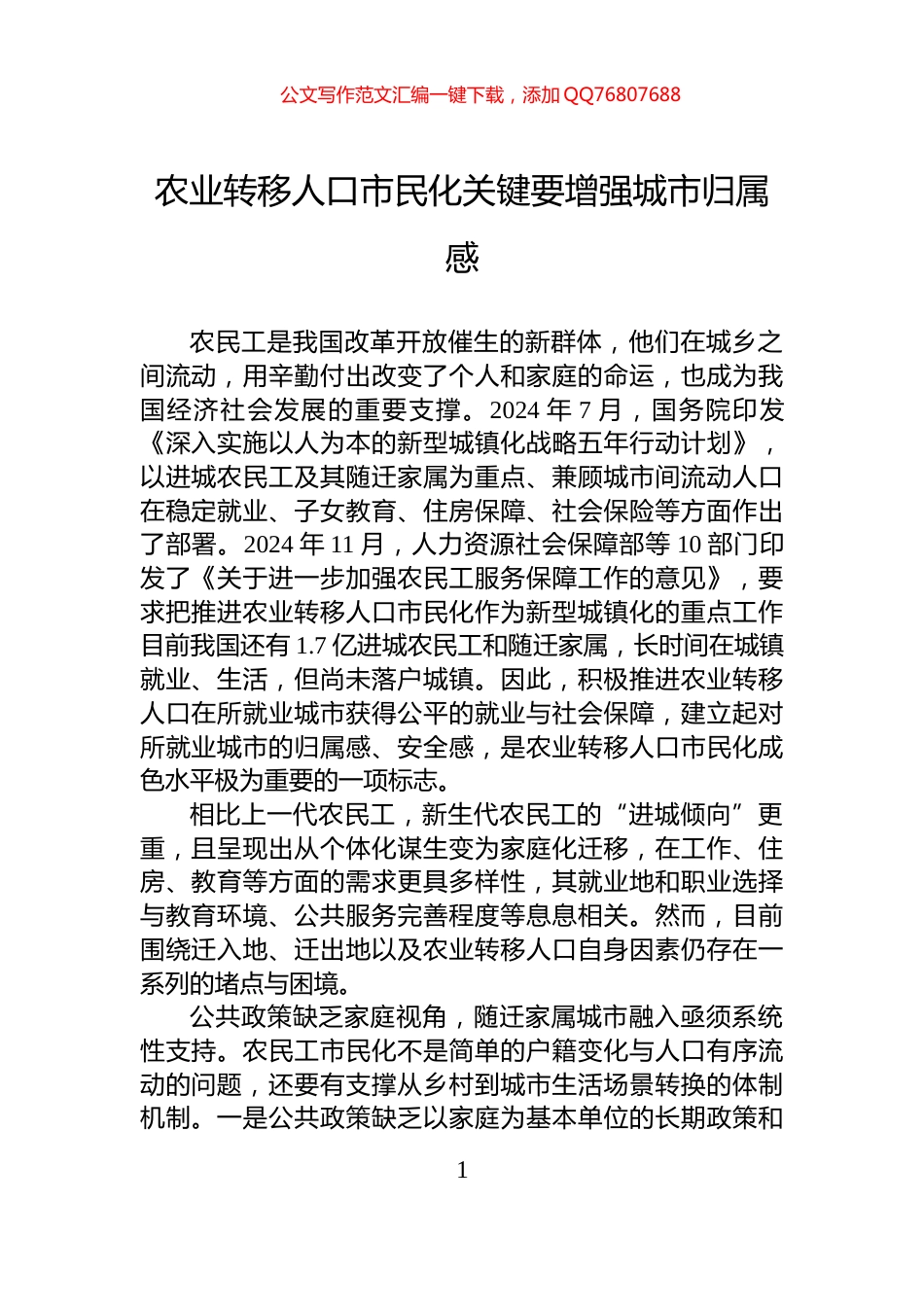 农业转移人口市民化关键要增强城市归属感_第1页