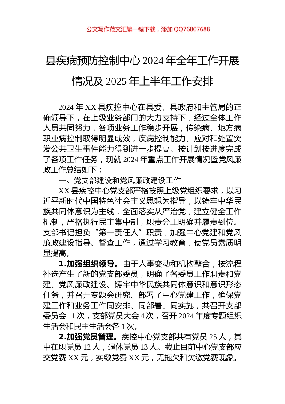县疾病预防控制中心2024年全年工作开展情况及2025年上半年工作安排_第1页